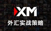 XM外汇实战策略：关注欧元/美元支持区间1.1630--1.1640有效可以买入