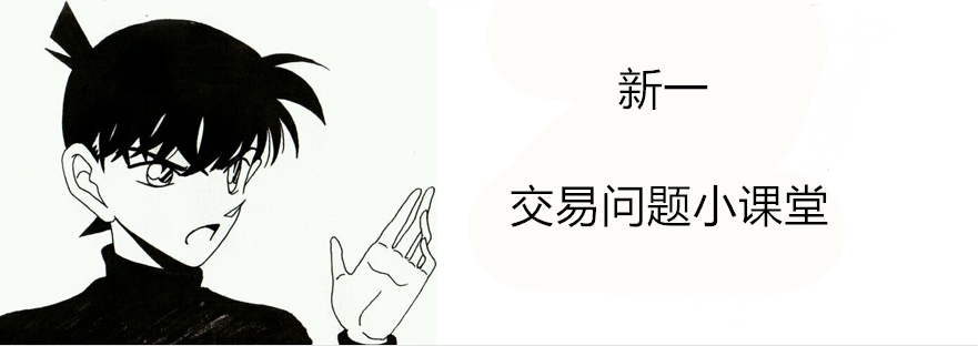 交易问题.png