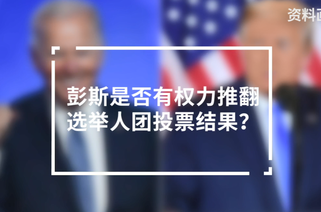 彭斯是否具有否决权利.png