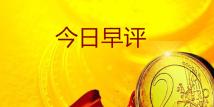 李宜琪：6.6美联储未就降息达成一致,黄金后市行情解析及操作建议