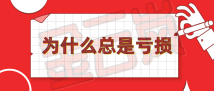 金云岚：为什么你做黄金投资就是亏损？就是频繁爆仓被套？