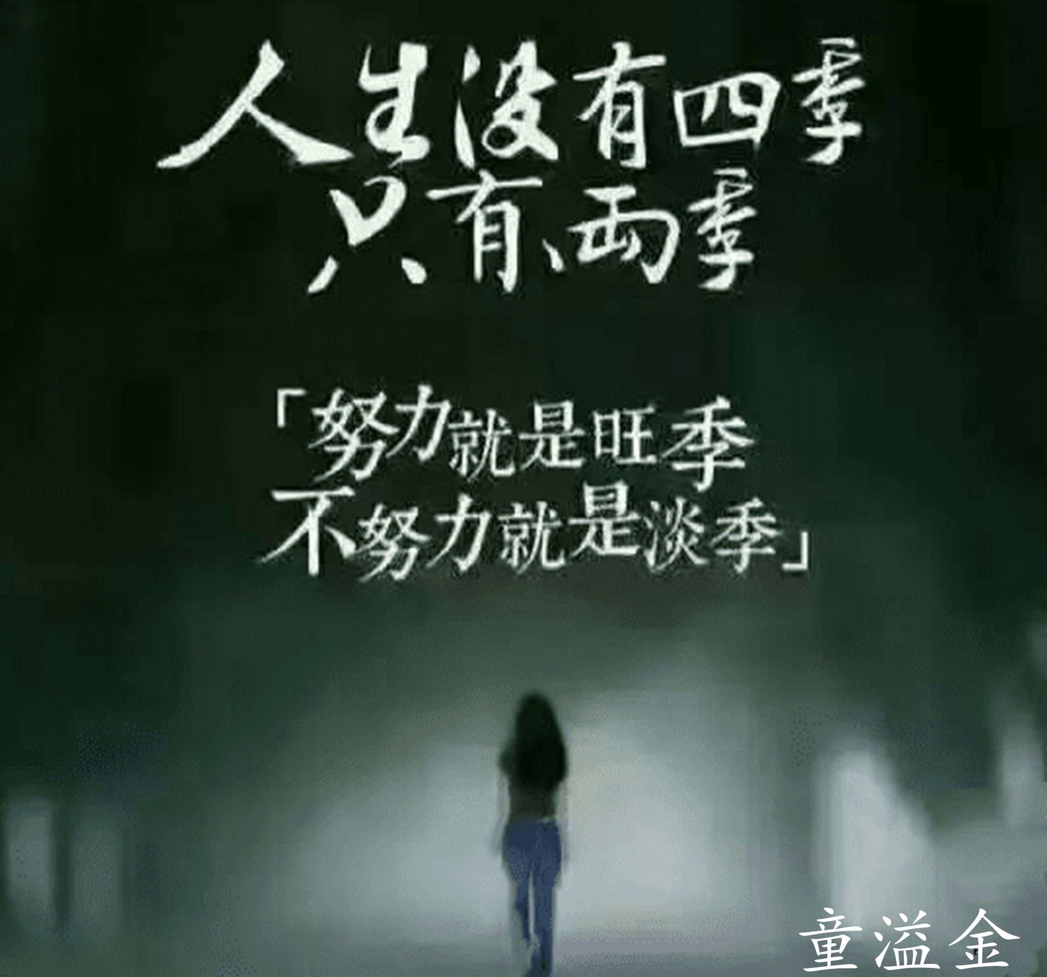 人生没有四季.png