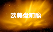 金市良臣：8.6黄金多头极致演绎还会涨吗如何操作晚间美盘操作建议分析