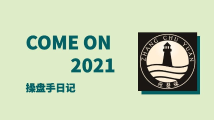 灯塔：操盘手日记：2021.7.5