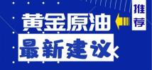 宏邈论金：6.21上周黄金原油总结，下周行情预测