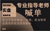 秦泽冉：11.26感恩节行情如何，黄金原油晚间走势分析操作策略