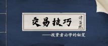 谭芸熙：炒黄金必赚三大要诀、止损三大技巧你掌握了多少？