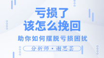 谢思芸：投资黄金白银频频亏损？该怎么让你的资金重回口袋？