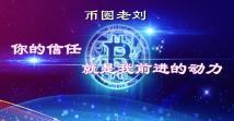 币圈老刘4.21BTC ETH下午行情趋势讲评