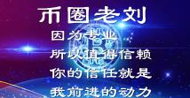 币圈老刘4.24BTC ETH下午行情趋势讲解