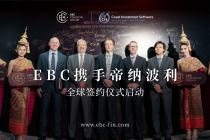 EBC携手帝纳波利 全球签约仪式启动