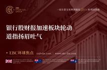 EBC GROUP平台外汇行情播报|银行股财报加速板块轮动 道指扬眉吐气