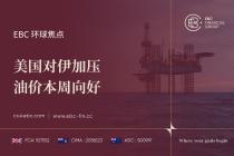 EBC金融集团外汇行情播报|美国对伊加压 油价本周向好