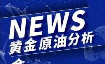 郭晟衫：6.24晚间黄金走势分析，原油操作建议