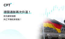 CPT Markets【行情快报】德国通胀再次升温! 日元疲软加剧，外汇干预机率增高！