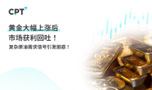 CPT Markets黄金与原油评析：黄金大幅上涨后市场获利回吐! 复杂原油需求信号引发困惑！