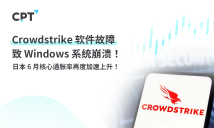 CPT Markets 外汇评析：Crowdstrike 软件故障致 Windows 系统崩溃！日本