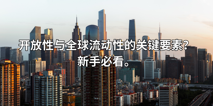 开放性鱼全球流动性的关键要素.png