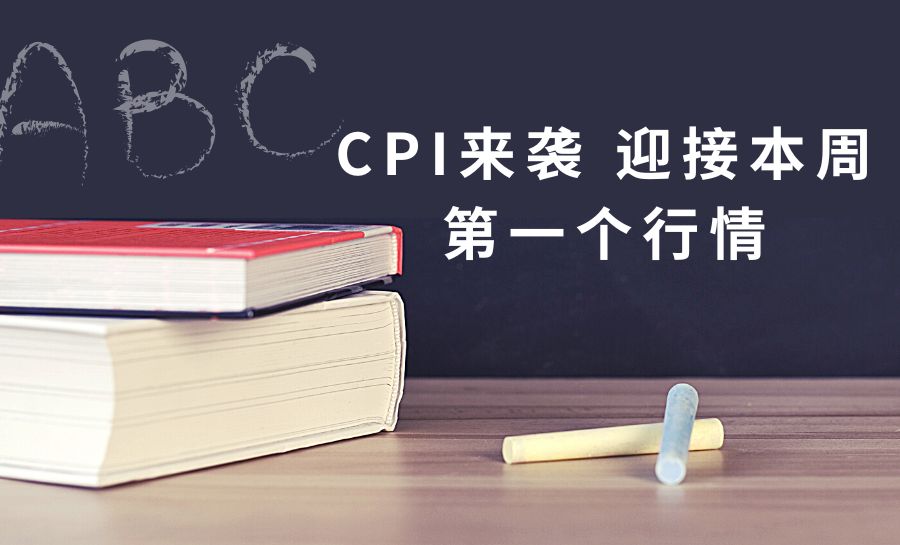 CPI来袭 迎接本周第一个行情.jpg