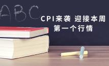 CPI来袭 迎接本周第一个行情