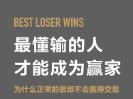 从亏损到稳定盈利：交易者的终极门槛，是构建属于自己的交易系统