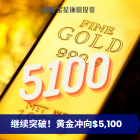 强势站上5000美元大关！黄金又该如何操作？