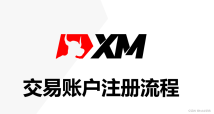 XM外汇开户最新指南