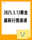 3.13 今日黄金最新行情分析