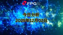 FPG EURUSD 市场报告|2025年12月2日 FPG EURUSD 市场报告|2025年12月2日
