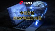 FPG EURUSD 市场报告|2025年12月9日 FPG EURUSD 市场报告|2025年12月9日