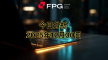 FPG XAUUSD 市场报告｜2025年12月30日