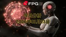 FPG XAUUSD 市场报告|2026年1月23日 FPG XAUUSD 市场报告|2026年1月23日