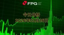 FPG XAUUSD 市场报告｜2026年1月26日