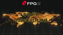 FPG XAUUSD 市场报告 2026年1月29日 FPG XAUUSD 市场报告 2026年1月29日