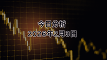 FPG XAUUSD 黄金市场报告 2026年2月3日