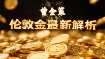 曾金策7.16黄金价格震荡下探后回升，积存金走势分析操作思路