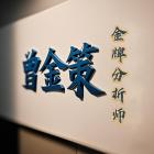曾金策：7.23今日黄金价格最新行情走势分析及操作建议策略