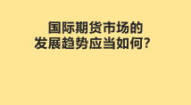 国际期货市场的发展趋势应当如何？
