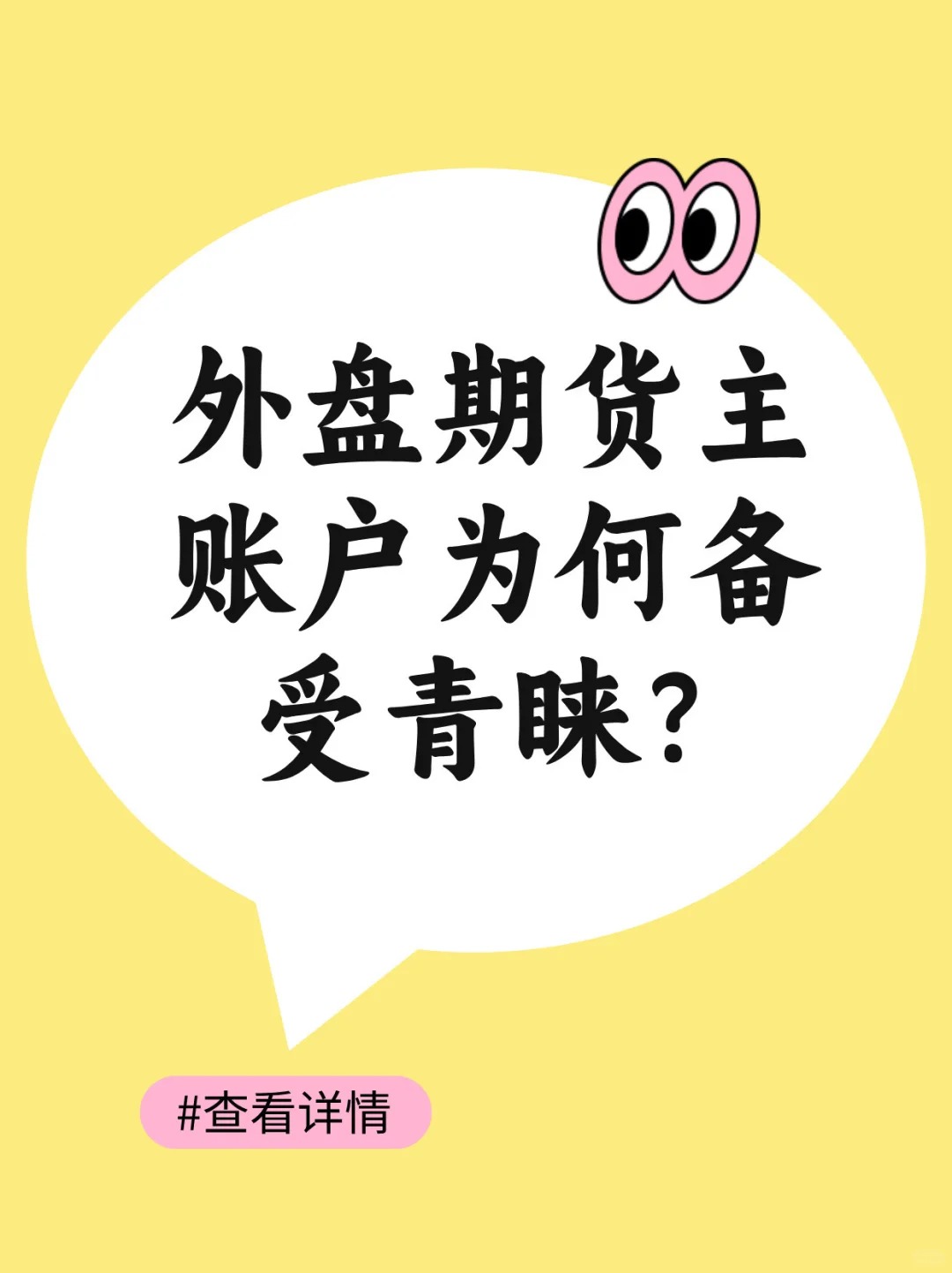 外盘期货主账户为何备受青睐？_1_正大国际Cleo_来自小红书网页版.jpg