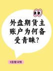外盘期货主账户为何备受青睐？