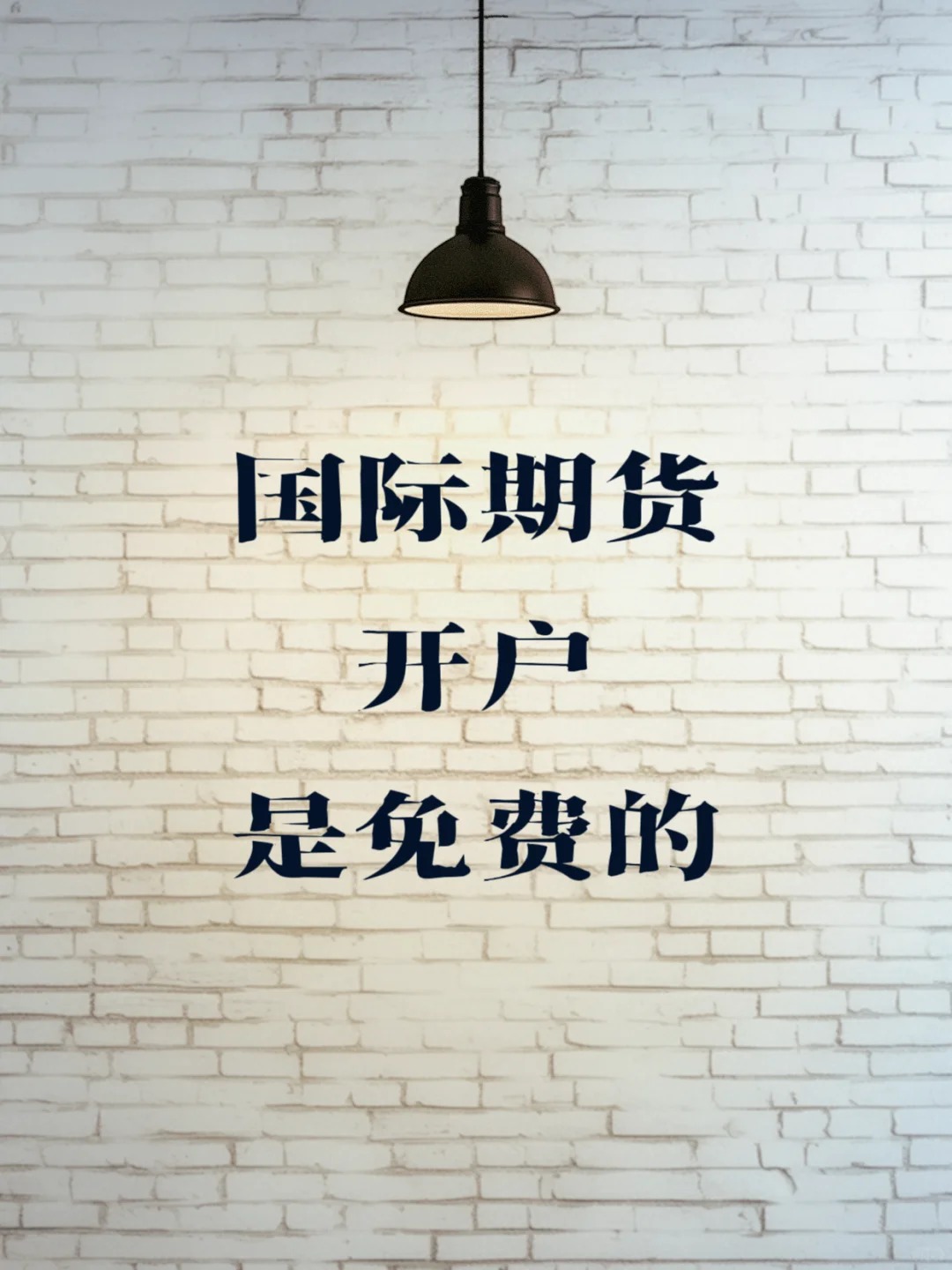 国际期货开户是免费的，有两种开户途径：_1_不要闹_来自小红书网页版.jpg