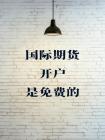 国际期货开户是免费的，有两种开户途径：