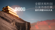 Amillex安迈每日汇评｜全额关税利剑引发市场巨震，金价决堤5000大关
