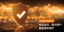 Amillex安迈国际平台｜ 规范运行，是对用户最直接的保护 