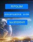 DLSM全国总部直招代理商，给到最高级别合作返佣以及扶持。