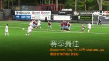 赛季最佳!Blacktown City FC 10号 Maksim Jez 震撼全场的破门时刻 赛季最佳!Blacktown City FC 10号 Maksim Jez 震撼全场的破门时刻