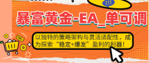 【暴富黄金-EA_单可调】以独特的策略架构与灵活适配性，成为探索“稳定+爆发”盈利的利器！