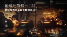 Amillex安迈每日汇评｜地缘局势趋于平稳，金价受逢低买盘支撑震荡回升