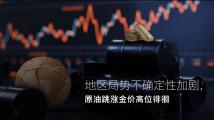 Amillex安迈每日汇评|地区局势不确定性加剧,原油跳涨金价高位徘徊 Amillex安迈每日汇评|地区局势不确定性加剧,原油跳涨金价高位徘徊