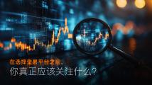 Amillex安迈国际 | 在选择交易平台之前，你真正应该关注什么？